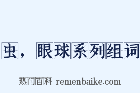 虫，眼球系列组词是什么意思的图片